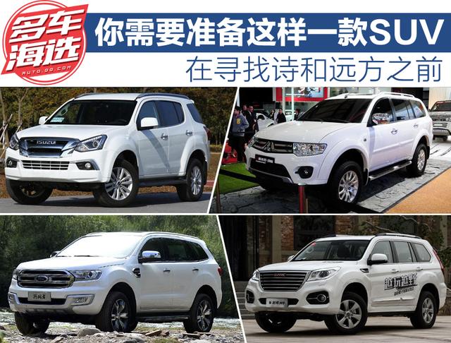 寻找诗和远方之前 你需要准备这样一款SUV