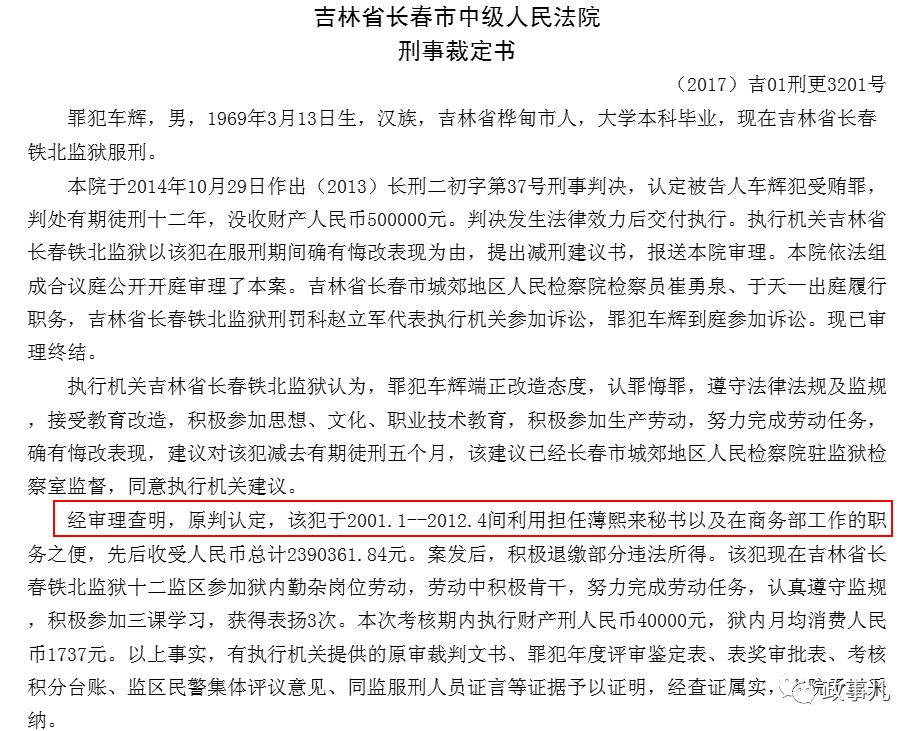 公关公司：车辉已获减刑，曾任薄熙来秘书