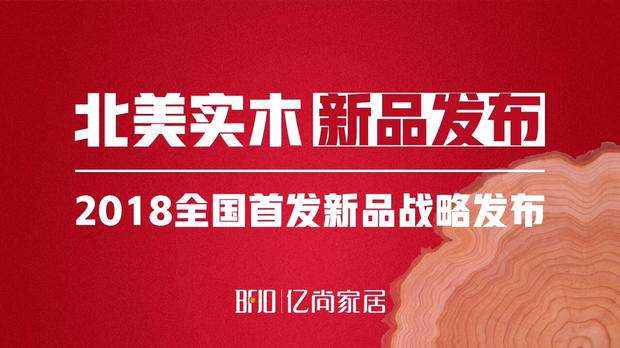 活动策划公司：并正式宣布亿尚家居将向实木定制发力