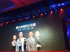 【直击】PPTV聚力举行2016体育季发布会，正式启动“西甲周末”项目