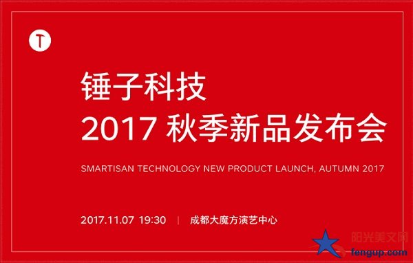 2017锤子科技2017秋季新品发布会直播视频全程回放【完整版】