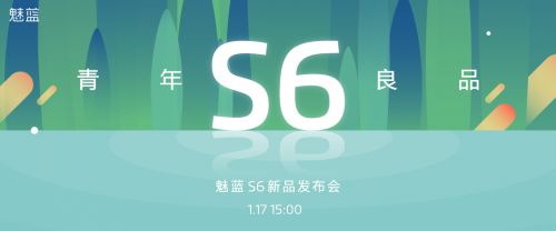 2018魅族官网魅蓝S6新品发布会视频直播地址 时间：1月17日