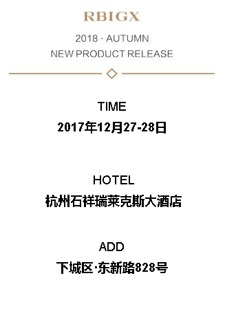 瑞比克2018秋季新品发布会暨订货会即将开场  诚邀您前来！