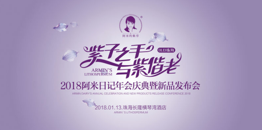 阿米2018年会暨新品发布会隆重举行：布局大健康产业
