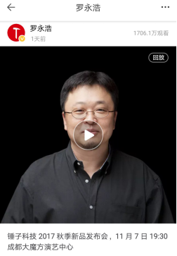 公关公司：一直播全程记录锤子新品发布会，播放量破千万