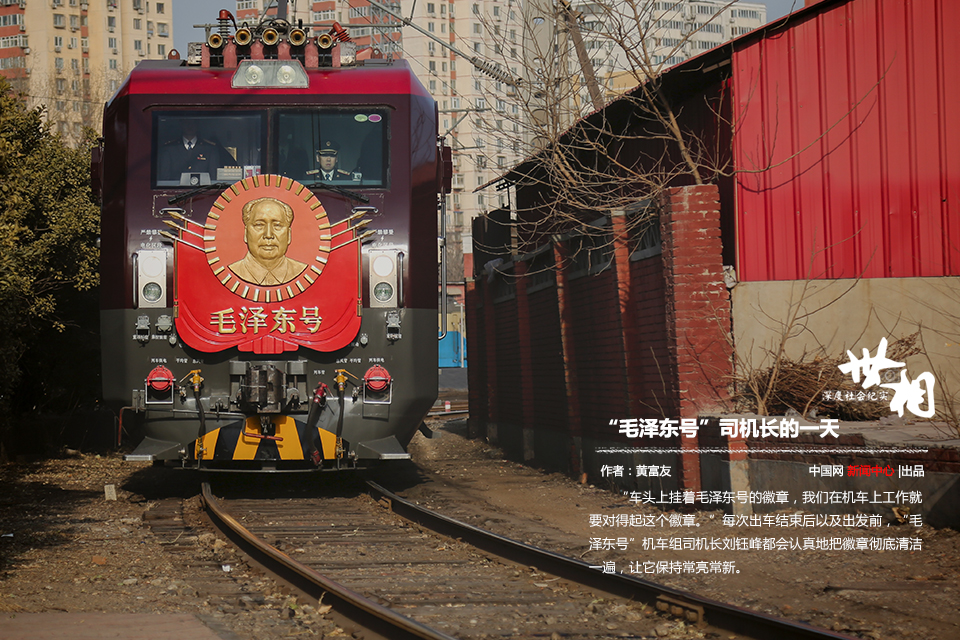 服装发布会策划：“毛泽东号”司机长的一天