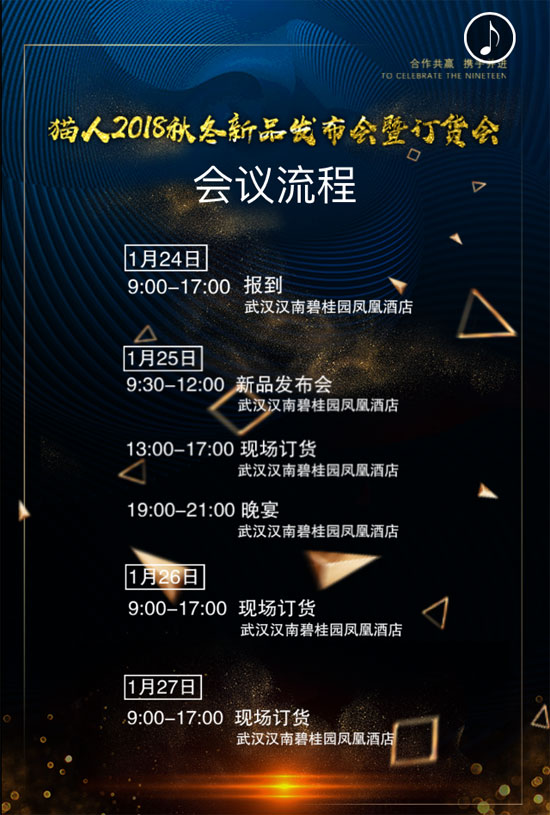 猫人2018秋冬新品发布会暨订货会邀请函