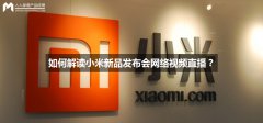 活动公司：之前锤子的新品发布会