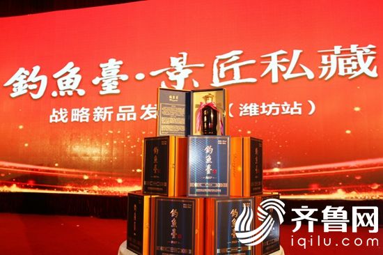 景芝酒业举行钓鱼台•景匠私藏战略新品发布会