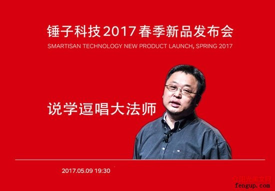 2017锤子科技新品发布会罗永浩