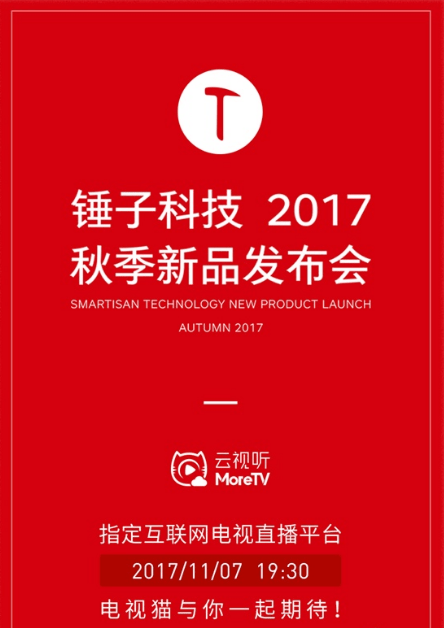 年会策划：锤子科技除了牵手云视听MoreTV做全程电视直播外