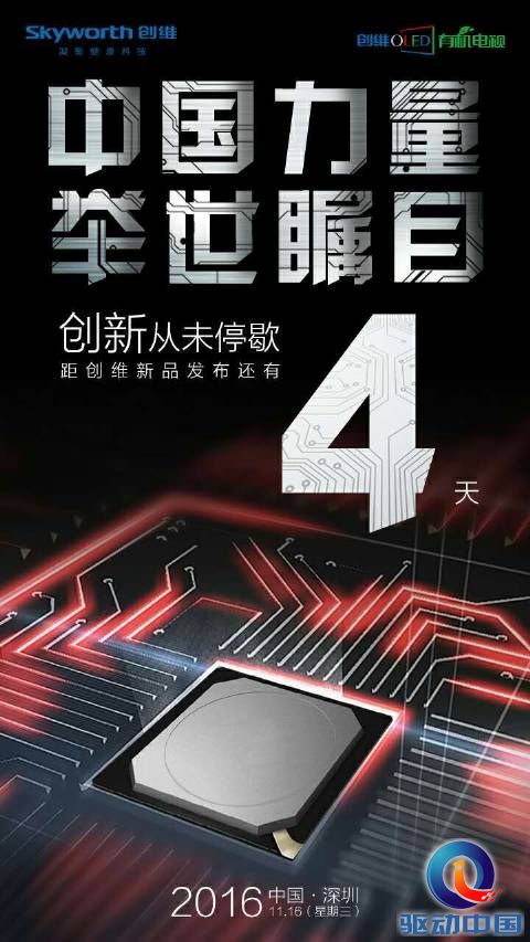 活动策划公司：创维将于11月16日召开2016冬季新品发布会