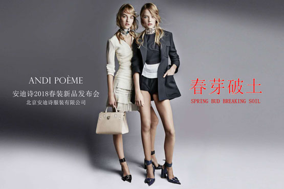 Andi Poème安迪诗2018春装新品发布会邀请函