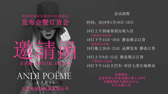 Andi Poème安迪诗2018春装新品发布会邀请函