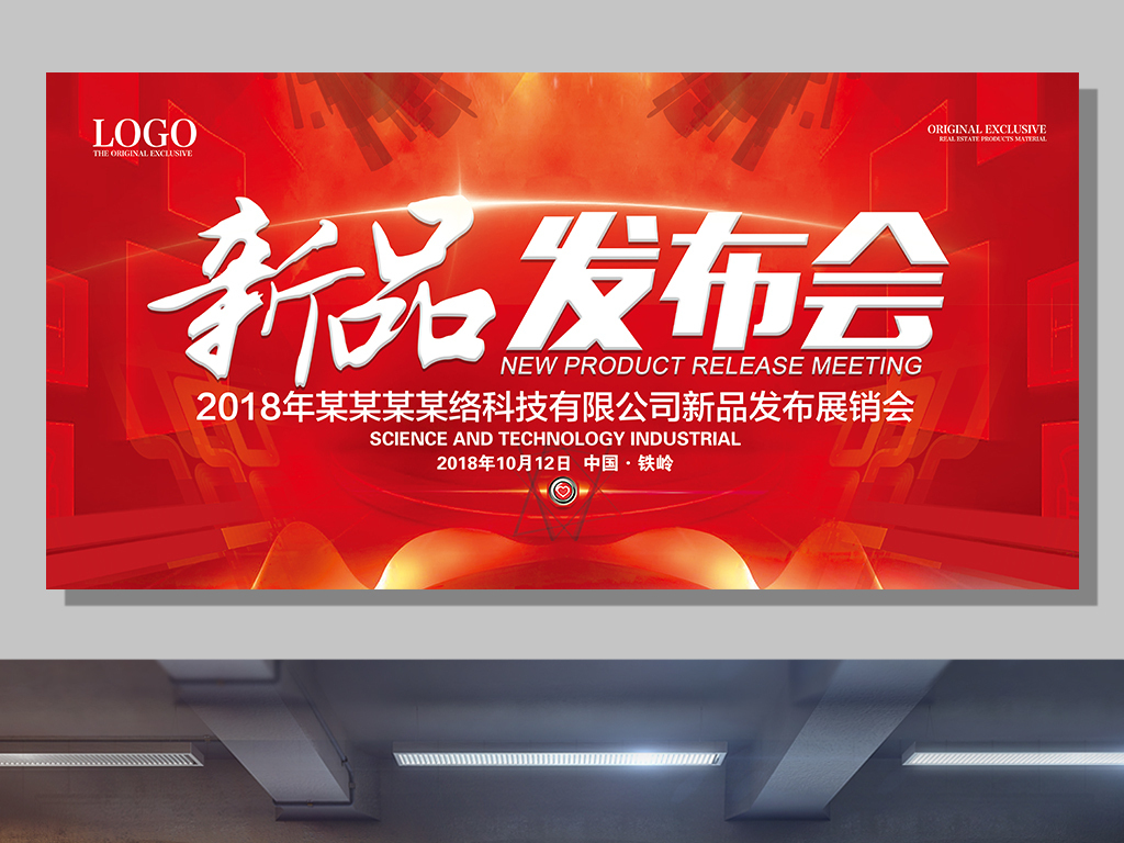 大型活动策划： 原创设计新品发布会企业系列展板设计素材是用户QQ6D5908C1C90EC在2017-09-11 14:03:23上传到我图网