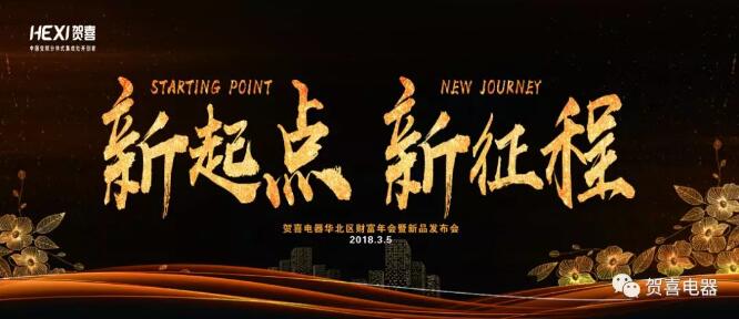 “新起点 新征程”贺喜电器华北地区财富年会暨新品发布会圆满成功