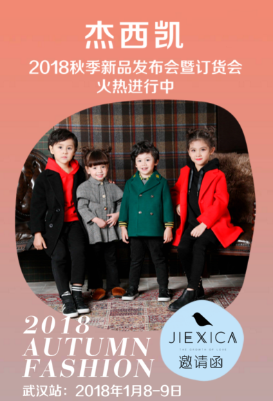 杰西凯2018秋季新品发布会暨订货会武汉站邀您参加！