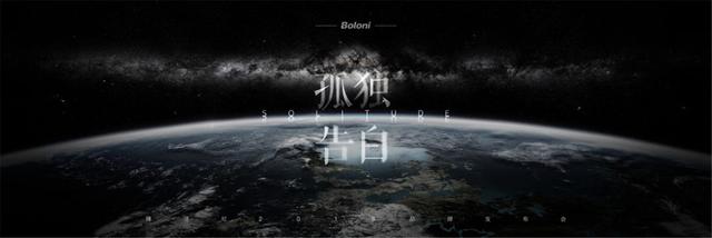 博洛尼《自在孤独》品牌发布会 诠释“孤独”新境界