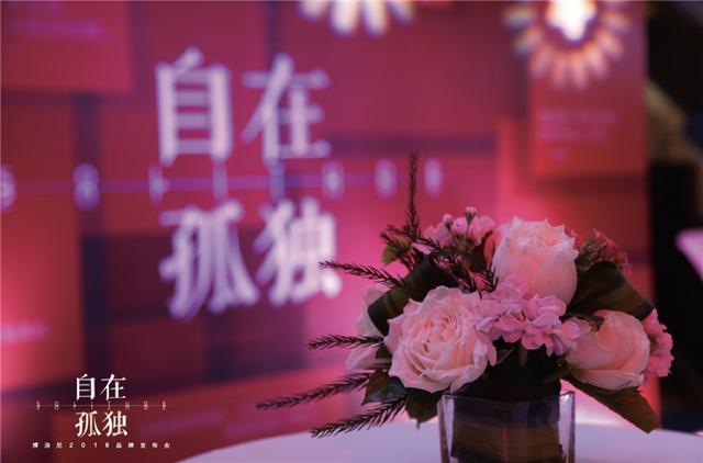 博洛尼《自在孤独》品牌发布会 诠释“孤独”新境界