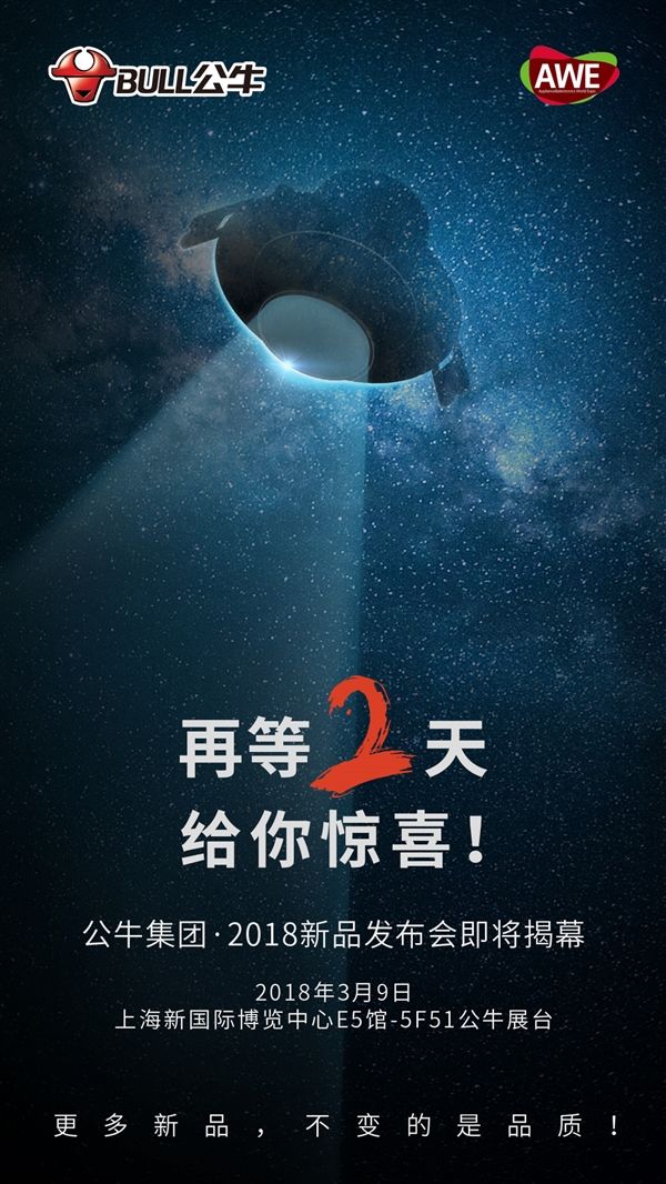 再等两天！公牛发布会亮相AWE展会：4大新品领衔