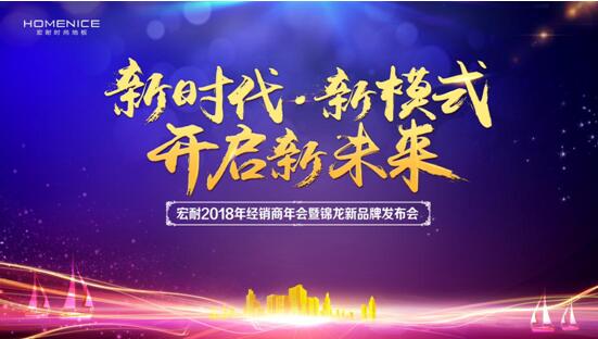 服装发布会策划：宏耐地板还邀请了著名营销心理专家