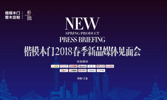 高端活动策划：楷模木门2018春季新品发布会在上海建博会举行