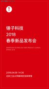 <b>公关活动策划：突然官宣 锤子科技</b>