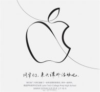 开业庆典：苹果新品发布会突然降