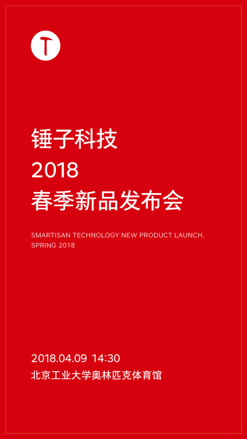 活动公司：所以除了锤子T3而外