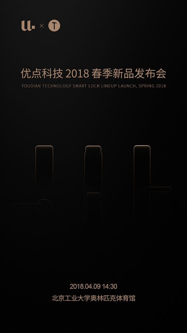 活动策划公司：而与此同时原 酷派 CEO刘江峰宣布优点科技智能锁将在锤子科技2018春季发布会上推出