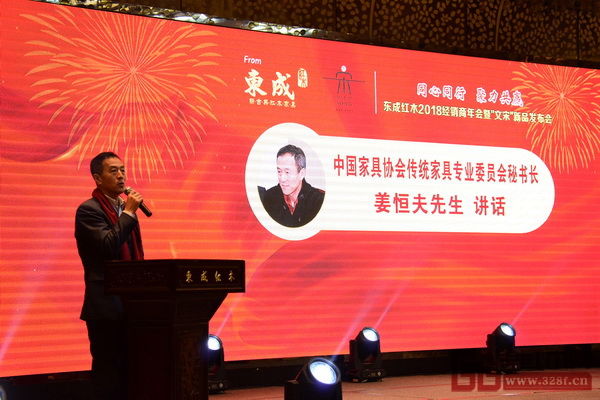 中国家具协会传统家具专业委员会秘书长姜恒夫出席东成红木2018经销商年会并做重要讲话