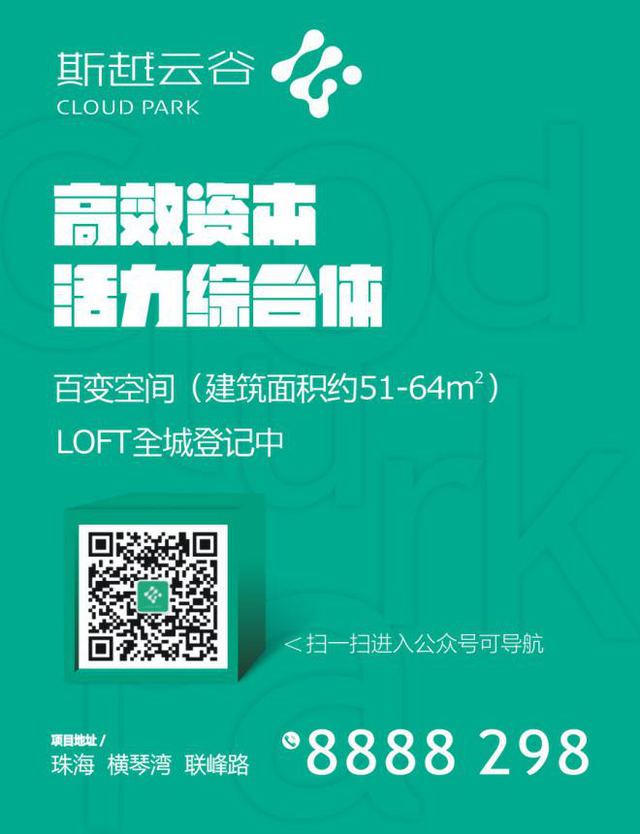 横琴湾动起来—斯越控股集团品牌暨斯越云谷新品发布