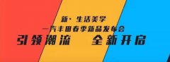 <b>公关策划公司：一汽丰田向“时尚</b>