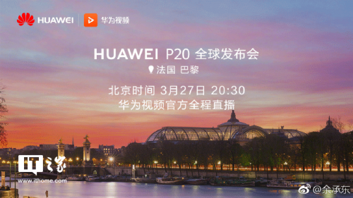 华为P20新品发布会具体时间公布 华为视频官方全程直播