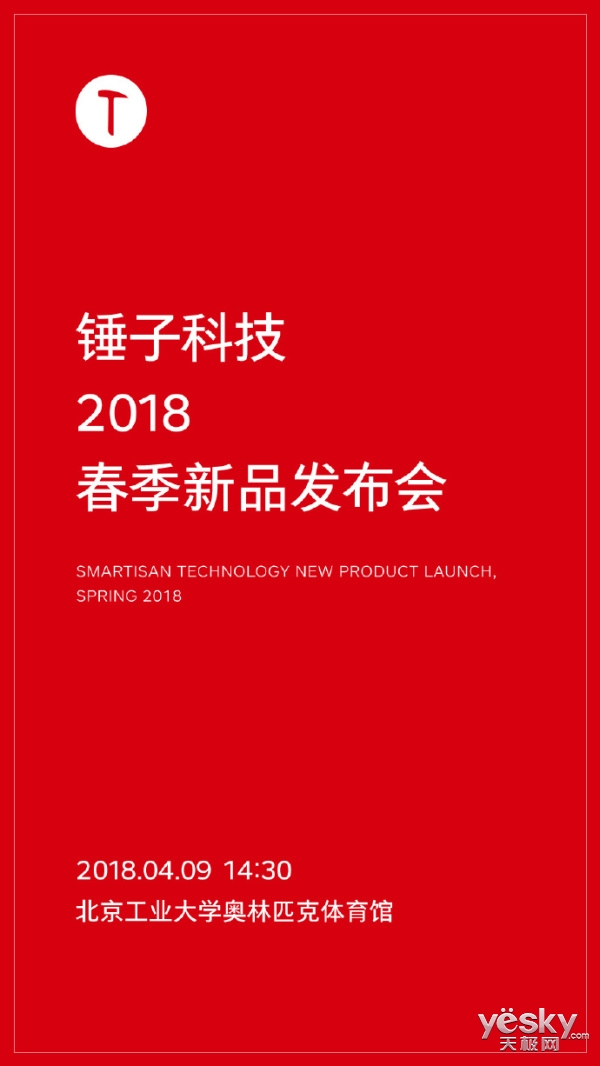 锤子2018年春季新品发布会敲定：4月9日北京见