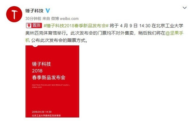 锤子4月9日召开新品发布会 或是坚果Pro3 
