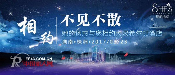 她的诱惑2018春夏新品发布会即将来袭!