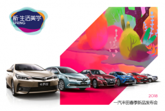 搞事情！ 一汽丰田春季新品发布会