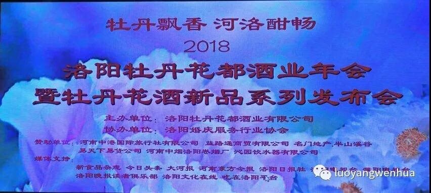 活动策划公司：牡丹花都酒年会 牡丹花酒系列新品发布会