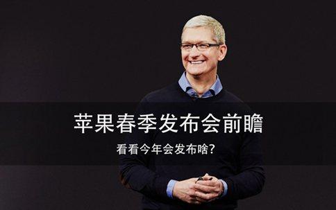 2018苹果春季发布会什么时候开始 时间新品一览