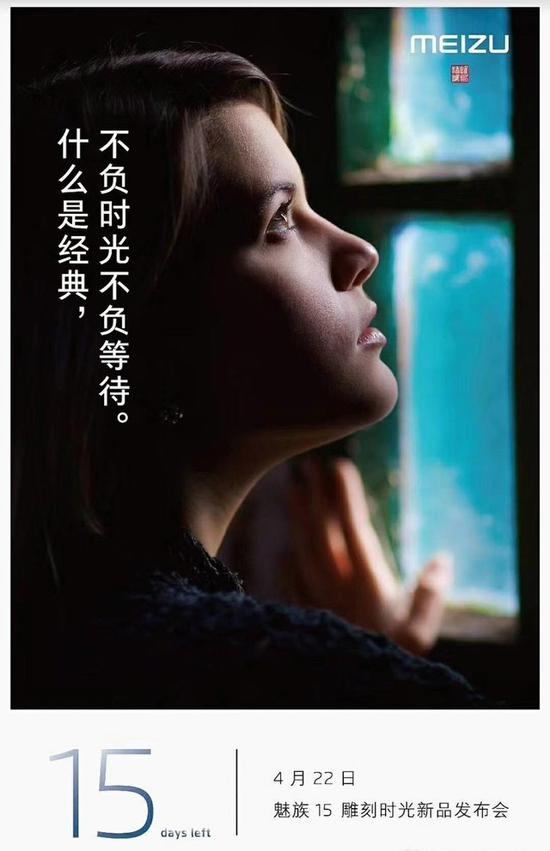 魅族15雕刻时光新品发布日期确定：4月22日见