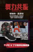 高端活动策划：字符、色块的大胆