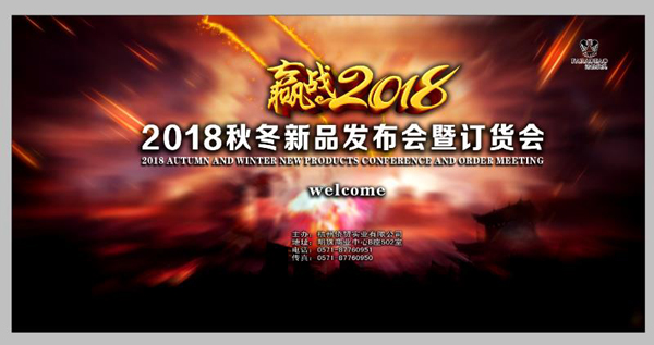法拉狄奥男装2018秋冬新品发布会暨订货会