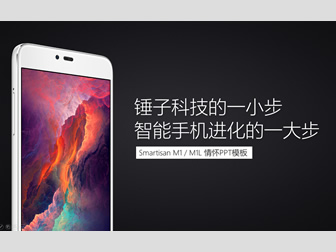 阿文Smartisan M1 M1L锤子手机情怀ppt模板