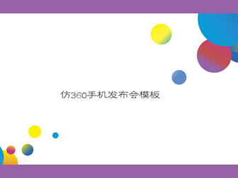 线条 波浪 多彩圆模仿360手机发布会ppt模板