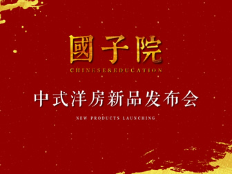 房地产项目介绍产品发布会高雅中国风ppt模板