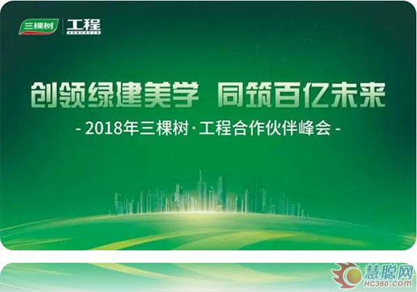 绿建美学之道——2018三棵树
