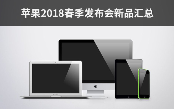 早在3月16号，苹果便向媒体发出了此次发布会的邀请函。邀请函显示其将于3月27日在芝加哥举行一场以教育为主题的线下活动，按照苹果以往的套路，邀请函上的图案暗藏着玄机。此前我们对其进行了解读，手绘线条描绘出来的苹果logo，暗指Apple Pencil，同时匹配这款笔的还有一款全新iPad。