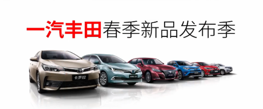 上海活动策划公司：以“新•生活美学”为主题的2018年一汽丰田春季新品发布会成功举办