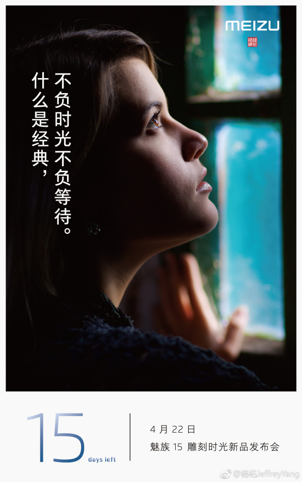 活动公司：魅族公布魅族15新品发布会日期：4月22日